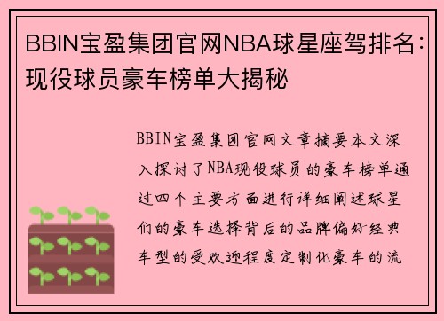 BBIN宝盈集团官网NBA球星座驾排名：现役球员豪车榜单大揭秘