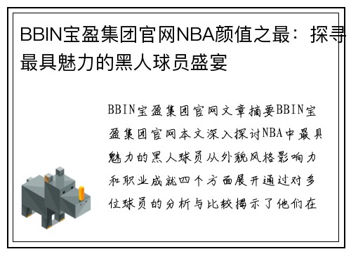 BBIN宝盈集团官网NBA颜值之最：探寻最具魅力的黑人球员盛宴