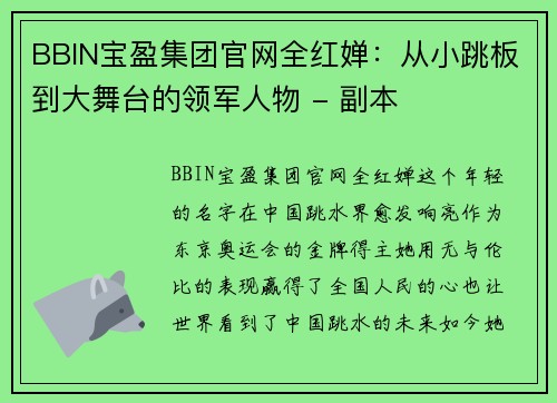 BBIN宝盈集团官网全红婵：从小跳板到大舞台的领军人物 - 副本