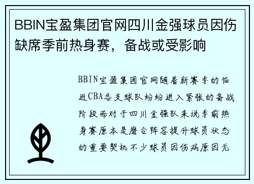 BBIN宝盈集团官网四川金强球员因伤缺席季前热身赛，备战或受影响