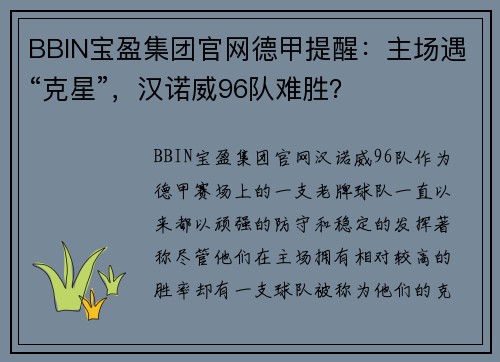 BBIN宝盈集团官网德甲提醒：主场遇“克星”，汉诺威96队难胜？