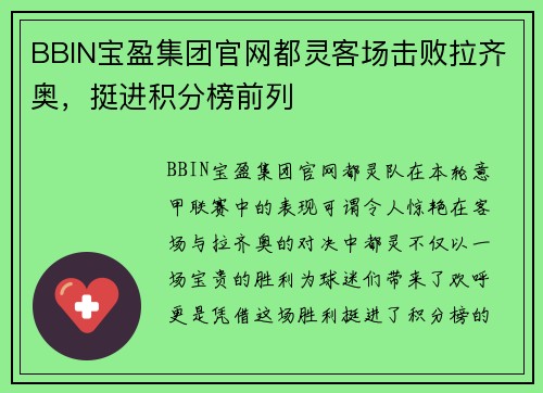BBIN宝盈集团官网都灵客场击败拉齐奥，挺进积分榜前列