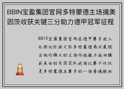 BBIN宝盈集团官网多特蒙德主场擒美因茨收获关键三分助力德甲冠军征程 - 副本