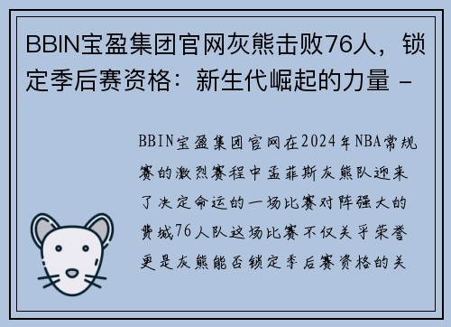 BBIN宝盈集团官网灰熊击败76人，锁定季后赛资格：新生代崛起的力量 - 副本
