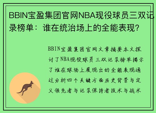 BBIN宝盈集团官网NBA现役球员三双记录榜单：谁在统治场上的全能表现？ - 副本