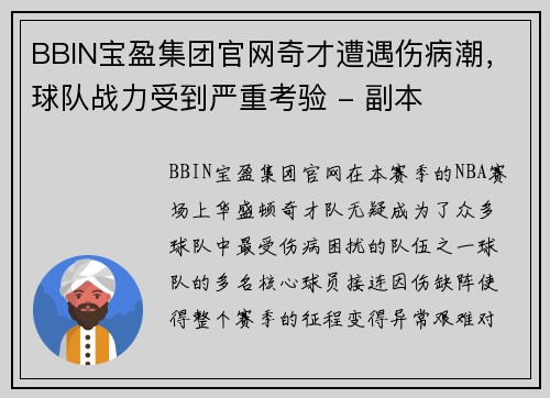 BBIN宝盈集团官网奇才遭遇伤病潮，球队战力受到严重考验 - 副本