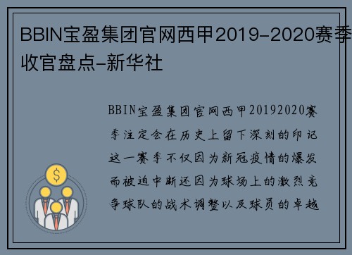 BBIN宝盈集团官网西甲2019-2020赛季收官盘点-新华社