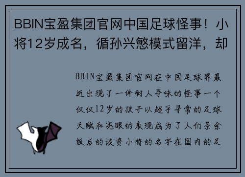 BBIN宝盈集团官网中国足球怪事！小将12岁成名，循孙兴慜模式留洋，却撞上了一堵墙？