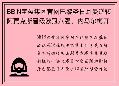 BBIN宝盈集团官网巴黎圣日耳曼逆转阿贾克斯晋级欧冠八强，内马尔梅开二度助球队战胜对手