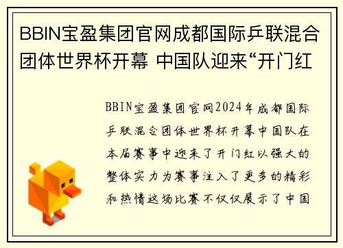 BBIN宝盈集团官网成都国际乒联混合团体世界杯开幕 中国队迎来“开门红” - 副本