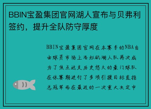 BBIN宝盈集团官网湖人宣布与贝弗利签约，提升全队防守厚度