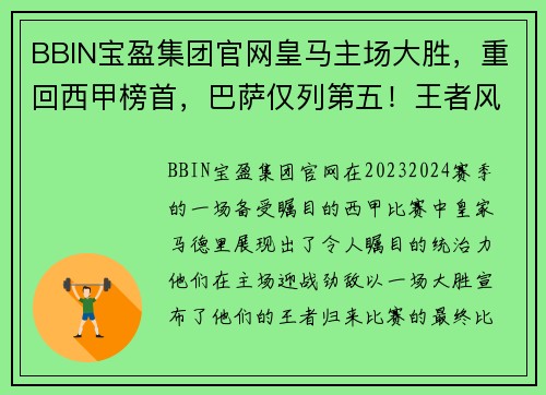 BBIN宝盈集团官网皇马主场大胜，重回西甲榜首，巴萨仅列第五！王者风范尽显