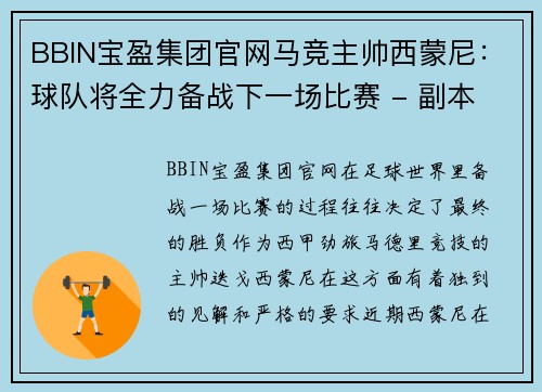 BBIN宝盈集团官网马竞主帅西蒙尼：球队将全力备战下一场比赛 - 副本