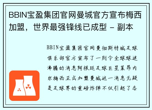BBIN宝盈集团官网曼城官方宣布梅西加盟，世界最强锋线已成型 - 副本