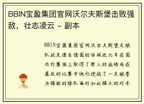 BBIN宝盈集团官网沃尔夫斯堡击败强敌，壮志凌云 - 副本