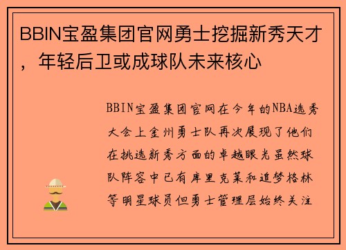 BBIN宝盈集团官网勇士挖掘新秀天才，年轻后卫或成球队未来核心