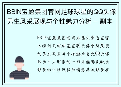 BBIN宝盈集团官网足球球星的QQ头像男生风采展现与个性魅力分析 - 副本