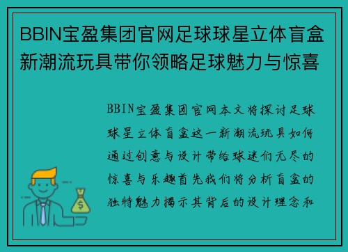 BBIN宝盈集团官网足球球星立体盲盒新潮流玩具带你领略足球魅力与惊喜体验 - 副本