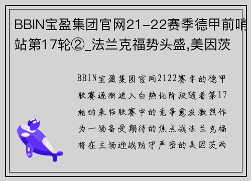 BBIN宝盈集团官网21-22赛季德甲前哨站第17轮②_法兰克福势头盛,美因茨防守 - 副本 (2)