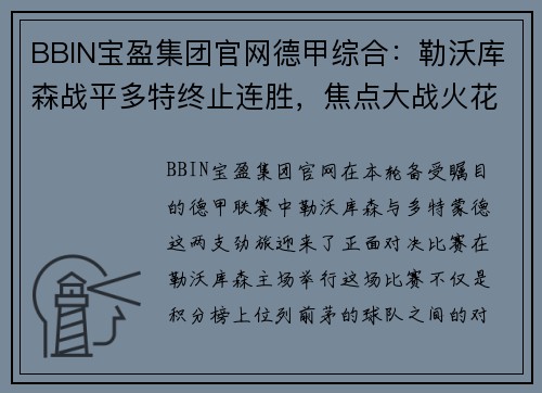 BBIN宝盈集团官网德甲综合：勒沃库森战平多特终止连胜，焦点大战火花四溅 - 副本