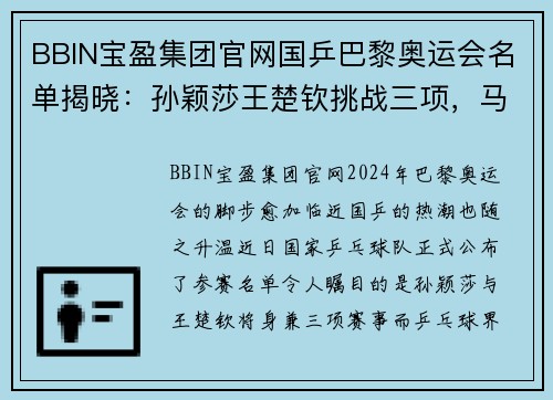 BBIN宝盈集团官网国乒巴黎奥运会名单揭晓：孙颖莎王楚钦挑战三项，马龙迎新挑战