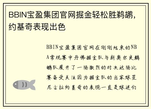 BBIN宝盈集团官网掘金轻松胜鹈鹕，约基奇表现出色