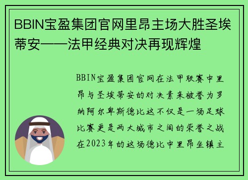 BBIN宝盈集团官网里昂主场大胜圣埃蒂安——法甲经典对决再现辉煌