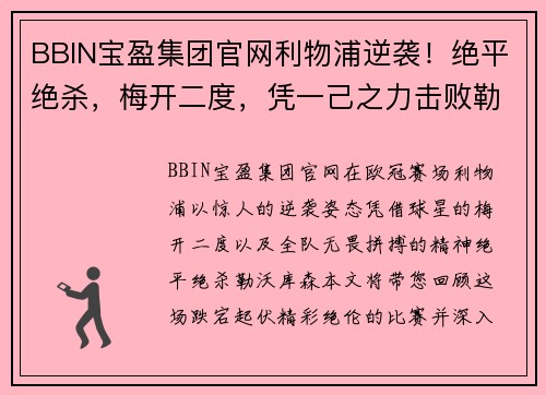 BBIN宝盈集团官网利物浦逆袭！绝平绝杀，梅开二度，凭一己之力击败勒沃库森！