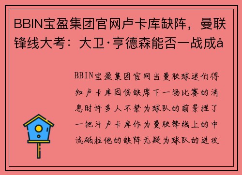 BBIN宝盈集团官网卢卡库缺阵，曼联锋线大考：大卫·亨德森能否一战成名？ - 副本