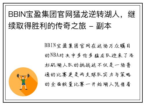 BBIN宝盈集团官网猛龙逆转湖人，继续取得胜利的传奇之旅 - 副本