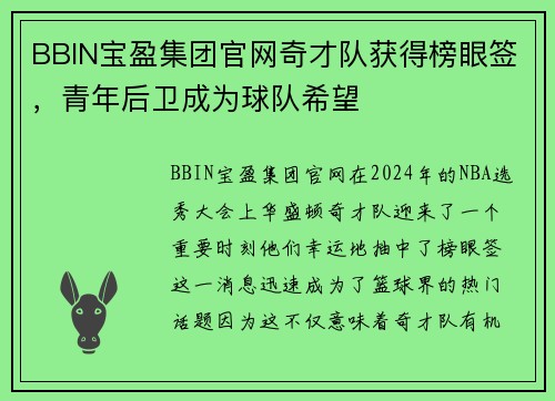 BBIN宝盈集团官网奇才队获得榜眼签，青年后卫成为球队希望