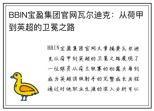 BBIN宝盈集团官网瓦尔迪克：从荷甲到英超的卫冕之路