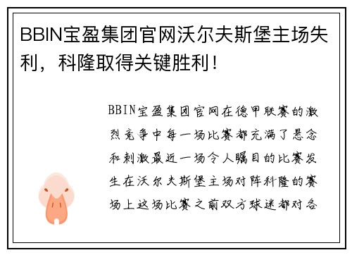 BBIN宝盈集团官网沃尔夫斯堡主场失利，科隆取得关键胜利！