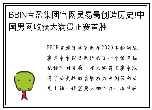BBIN宝盈集团官网吴易昺创造历史!中国男网收获大满贯正赛首胜