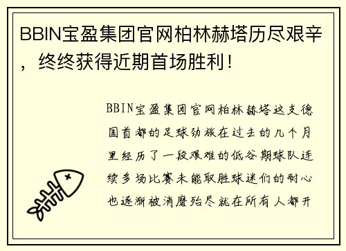 BBIN宝盈集团官网柏林赫塔历尽艰辛，终终获得近期首场胜利！