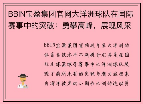 BBIN宝盈集团官网大洋洲球队在国际赛事中的突破：勇攀高峰，展现风采