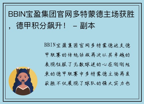 BBIN宝盈集团官网多特蒙德主场获胜，德甲积分飙升！ - 副本