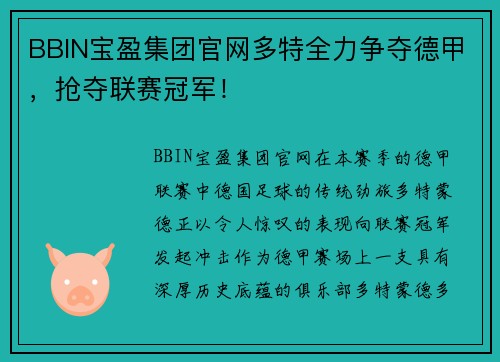 BBIN宝盈集团官网多特全力争夺德甲，抢夺联赛冠军！