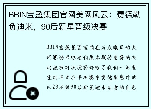 BBIN宝盈集团官网美网风云：费德勒负迪米，90后新星晋级决赛