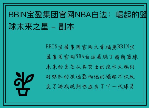BBIN宝盈集团官网NBA白边：崛起的篮球未来之星 - 副本