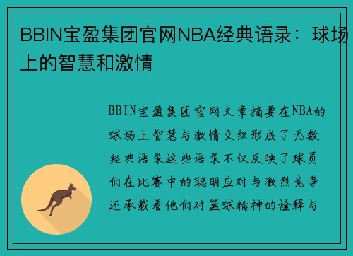 BBIN宝盈集团官网NBA经典语录：球场上的智慧和激情