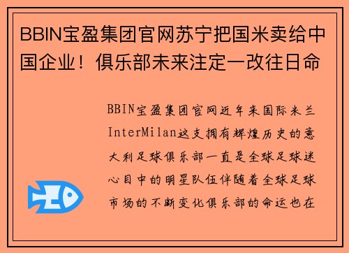 BBIN宝盈集团官网苏宁把国米卖给中国企业！俱乐部未来注定一改往日命运 - 副本