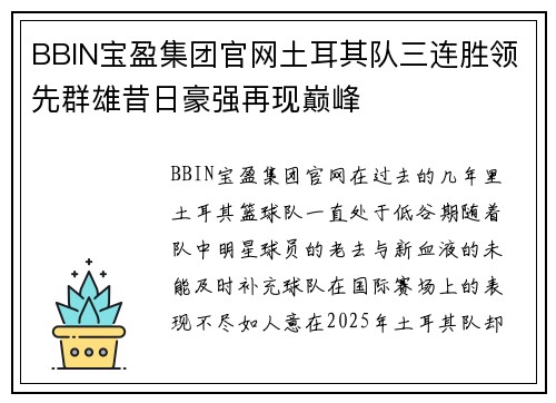 BBIN宝盈集团官网土耳其队三连胜领先群雄昔日豪强再现巅峰