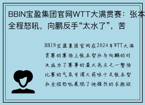 BBIN宝盈集团官网WTT大满贯赛：张本全程怒吼，向鹏反手“太水了”，苦战五局惜败！ - 副本