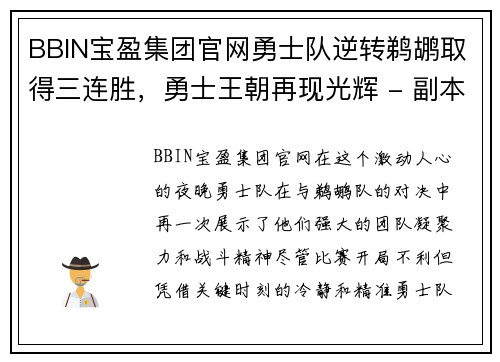 BBIN宝盈集团官网勇士队逆转鹈鹕取得三连胜，勇士王朝再现光辉 - 副本