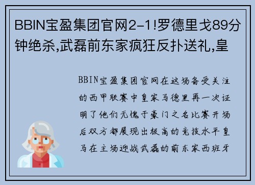 BBIN宝盈集团官网2-1!罗德里戈89分钟绝杀,武磊前东家疯狂反扑送礼,皇马重返巅峰 - 副本 - 副本