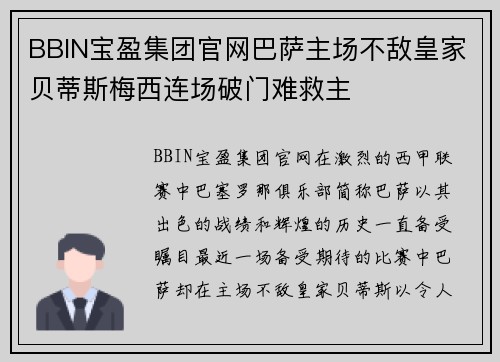 BBIN宝盈集团官网巴萨主场不敌皇家贝蒂斯梅西连场破门难救主