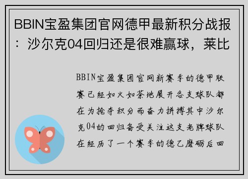 BBIN宝盈集团官网德甲最新积分战报：沙尔克04回归还是很难赢球，莱比锡客场平局陷入困境 - 副本