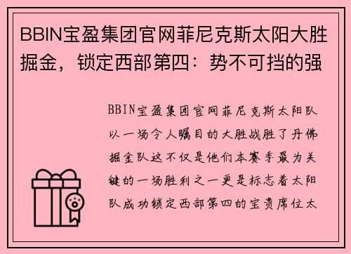 BBIN宝盈集团官网菲尼克斯太阳大胜掘金，锁定西部第四：势不可挡的强者之路 - 副本