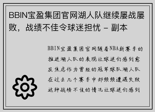 BBIN宝盈集团官网湖人队继续屡战屡败，战绩不佳令球迷担忧 - 副本